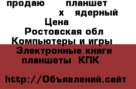 продаю      планшет    texet    3g    4-х   ядерный      › Цена ­ 2 000 - Ростовская обл. Компьютеры и игры » Электронные книги, планшеты, КПК   